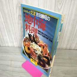 1_　リストランテの分流 吉田勝昭の地中海料理 1982年 暮しの設計145号 昭和57年 020055