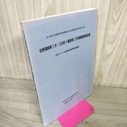 1_　佐野遺跡第1次・三日町I遺跡第2次発掘調査報告書  平泉バイパス建設事業関連 岩手県文化振興事業団 第313集 020029