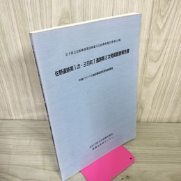 1_　佐野遺跡第1次・三日町I遺跡第2次発掘調査報告書 平泉バイパス建設事業関連 岩手県文化振興事業団埋蔵文化財調査報告書第313集  020026