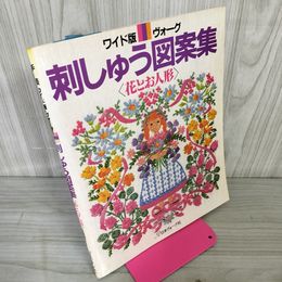 1_　ワイド版ヴォーグ 刺しゅう図案集 花とお人形昭和58年 1983年 020041