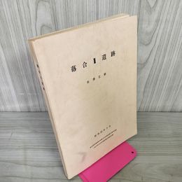 1_　落合ll遺跡 朴澤正耕 東北新幹線関係埋蔵文化財調査報告書VI別刷 昭和55年 1980年 岩手県文化財調査報告書第50集 濡れ跡・ページくっつき有 020005