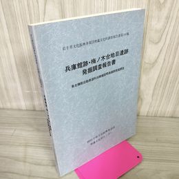 1_　兵庫館跡・梅ノ木台地II遺跡発掘調査報告書 東北横断自動車道秋田線建設関連遺跡発掘調査 岩手県文化振興事業団 第180集 平成5年 1993年 020019