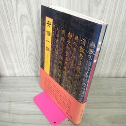 1_　安倍一族 21世紀への岩手のビジョン ニュー安倍みち 岩手県 安部貞任 250085
