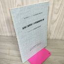 1_　長瀬C遺跡第2次発掘調査報告書 二戸バイパス関連遺跡発掘調査 岩手県埋文センター文化財調査報告書第51集 昭和58年 1983年 020004