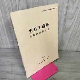 1_　生石２遺跡発掘調査報告書 山形県埋蔵文化財 第89集 1985 昭和60年 020023