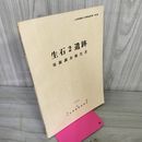 1_　生石２遺跡発掘調査報告書 山形県埋蔵文化財 第89集 1985 昭和60年 020023