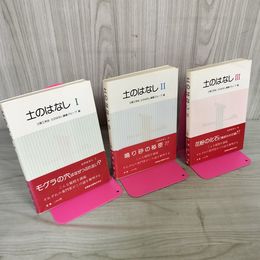 1_　計3冊 土のはなしI・II・III  1-3 土質工学会 010020
