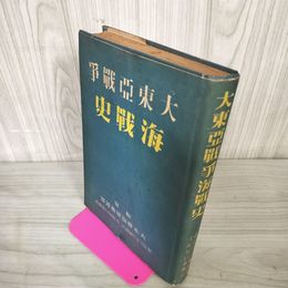1_　大東亞戰爭 海戰史 大東亜戦争 海戦史 諸戦篇 昭和17年 1942年 毎日新聞社 010046