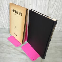 1_　不法行為法の研究 加藤一郎 250089