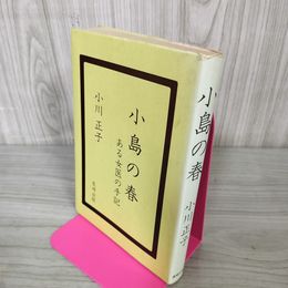 1_　小島の春 ある女医の手記 小川正子 280012