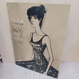 1_　ビュッフェ展 その芸術の全貌 1963年 水濡れシミあり 280002