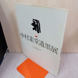 1_　中村素堂遺墨展 図録 280096