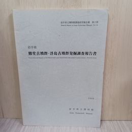 1_　岩手県立博物館調査研究報告書 第六冊 熊堂古墳群・浮島古墳群発掘調査報告 1990年 020077