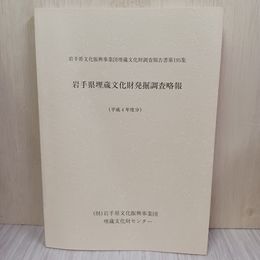 1_　岩手県文化振興事業団 調査報告書第195集 岩手県埋蔵文化財発掘調査略報 平成4年度分 020076