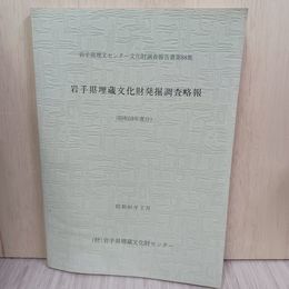 1_　岩手県埋文センター文化財調査報告書第88集 岩手県埋蔵文化財発掘調査略報 昭和59年度分 多少水濡れ シミ 020073