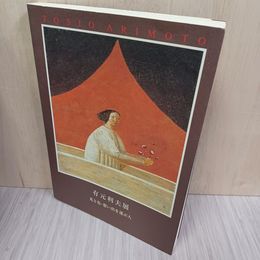 1_　光と色 想い出を運ぶ人 有元利夫展 図録 有元容子 250031