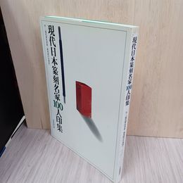 1_　現代日本篆刻名家100人印集 太田博史 書き込み多 280017