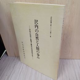 1_　沢内村郷土史シリーズ第11集 沢内の自然と人間の歩み 野村敏幸 岩手県 020062