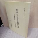 1_　沢内村郷土史シリーズ第11集 沢内の自然と人間の歩み 野村敏幸 岩手県 020062