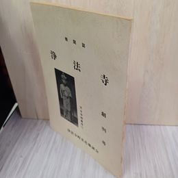 1_　機関誌 浄法寺 岩手県 二戸郡 非売品 280010