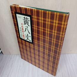 1_　改訂版 黄八丈その歴史と製法 荒関哲嗣 010069