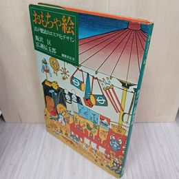 1_　おもちゃ絵 江戸庶民のエスプリとデザイン 飯沢匡 広瀬辰五郎 010068