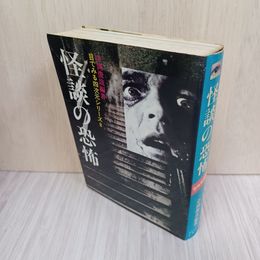 1_　目でみる四次元シリーズ8 怪談の恐怖 中岡俊哉 020034