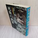 1_　目でみる四次元シリーズ９ 死後の世界 中岡俊哉  020038