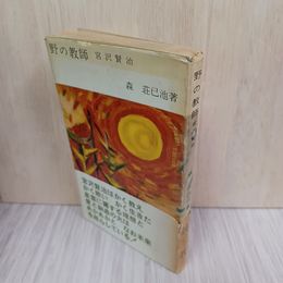 1_　野の教師 宮沢賢治 森 荘巳池 昭和35年 1960年 020042