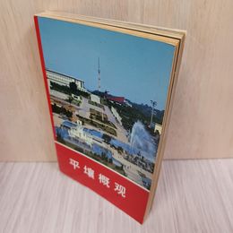 1_　平壌概観 朝鮮・外文出版社・平壌 1990年 観光ガイド 北朝鮮 020008