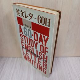 1_　英文レター60日 A 60-Day Study of English Letter Writing 小黒昌一  010084