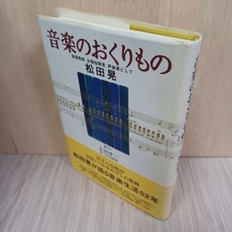 1_　音楽のおくりもの 松田晃 010049