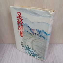 1_　足好聞書 高橋梵仙 280001