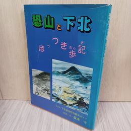1_　恐山と下北 ほっつき歩記  森本守 020033