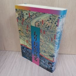 1_　もりおかの地名 010089