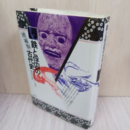 1_　増補版 鉄と俘囚の古代史 蝦夷征伐と別所 柴田弘武  書き込み多 010091