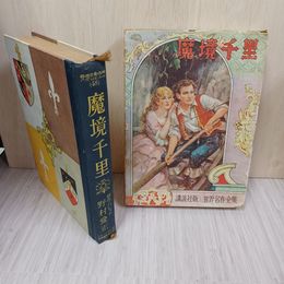 1_　世界名作全集(48) 魔境千里 野村愛正 010035