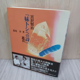 1_　宮沢賢治  妹トシへの詩 暮尾淳 020051
