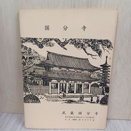 1_　武蔵国分寺 星野瑶子 星野亮勝 国分寺市 020074
