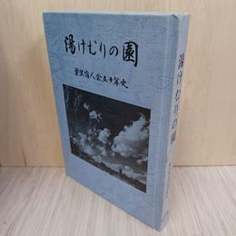1_　湯けむりの園 栗生盲人会五十年史 ハンセン病 カバー欠 280016