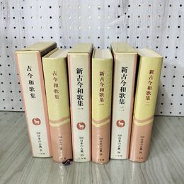 1_　計3冊 まとめ 完訳 日本の古典 9.35.36 古今和歌集+新古今和歌集1.2 昭和58年 全初版 1983 240093