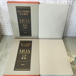1_　全2巻 MOA美術館 名宝集成 絵画・書跡 工芸・彫刻 240041
