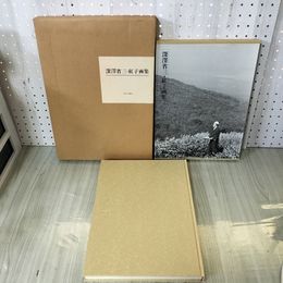 1_　深澤省三・紅子画集 限定1000部の内南032 020100