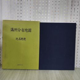 1_　復刻版 満州分省地図 地名総覧 国際地学協会編 250025