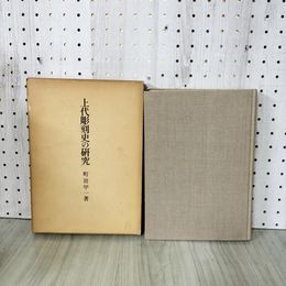 1_　上代彫刻史の研究 町田甲一著 280064