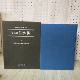 1_　ふるさとの想い出 写真集 明治 大正 昭和 水沢 写真集水沢編集委員会編  250026
