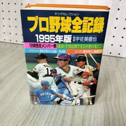 1_　ヤングセレクション プロ野球全記録 1995年版 宇佐美徹也  010001