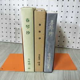 1_　春琴抄 谷崎潤一郎著 名著復刻全集 ほるぷ 280048