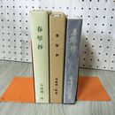 1_　春琴抄 谷崎潤一郎著 名著復刻全集 ほるぷ 280048