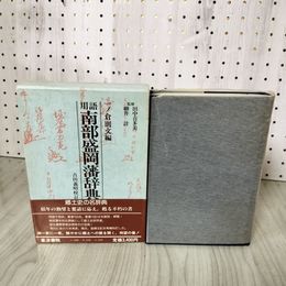 1_　用語南部盛岡藩辞典 一ノ倉則文 吉田義昭校訂 岩手 初版 昭和59年4月27日 1984年 帯付 280050